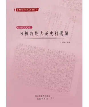 書封 日據時期大溪史料選編
